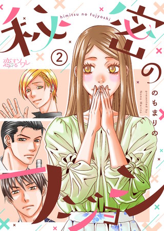 秘密のフジョシ 2巻