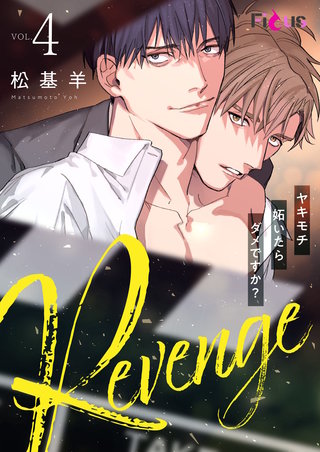 Revenge ～ヤキモチ妬いたらダメですか？～ 4巻