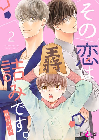 その恋は詰みです。 2巻