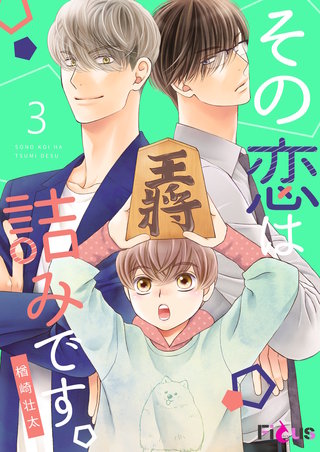 その恋は詰みです。 3巻