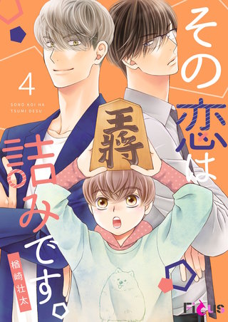 その恋は詰みです。 4巻