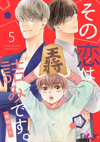 その恋は詰みです。 5巻