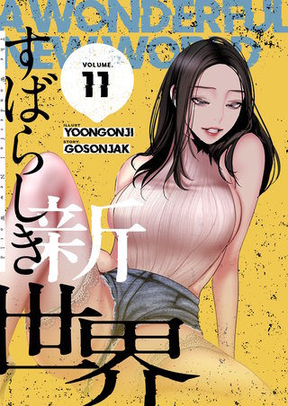 すばらしき新世界（フルカラー）【特装版】 11巻