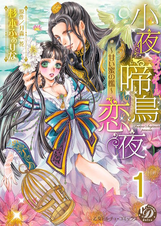 小夜啼鳥恋夜~甘い蜜の檻~【分冊版】