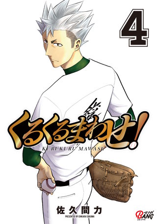 くるくるまわせ！ （4）