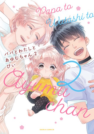 パパとわたしとあゆむちゃん2【描き下ろし漫画付き電子限定版】