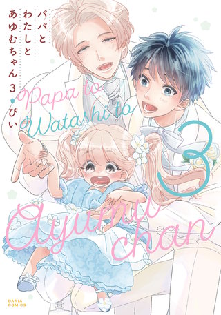 パパとわたしとあゆむちゃん3【電子限定描き下ろし漫画付き】