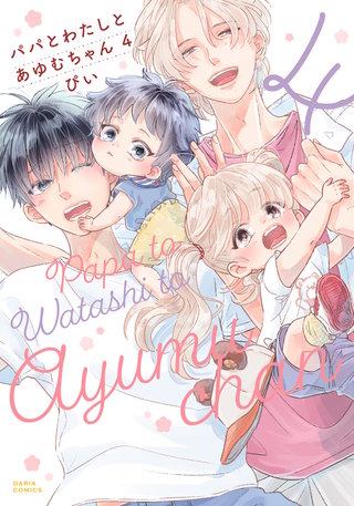 パパとわたしとあゆむちゃん4【電子限定描き下ろし漫画付き】