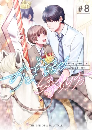 おとぎ話の終わり方(8)