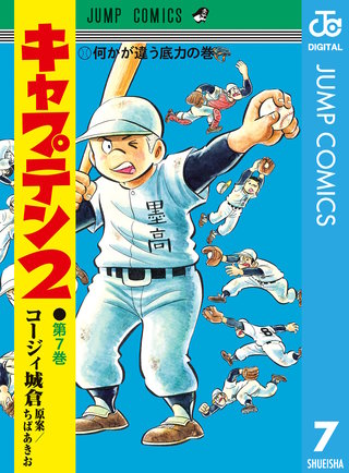 キャプテン2(7)