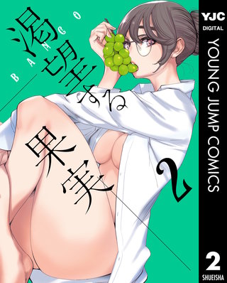 渇望する果実(2)