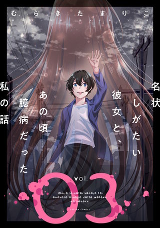 名状しがたい彼女と、あの頃臆病だった私の話(3)