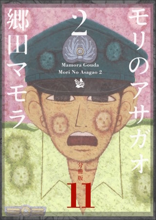モリのアサガオ 2 分冊版(11)