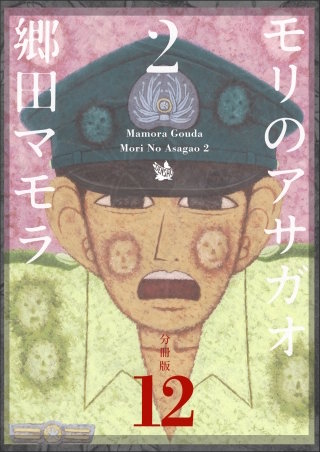 モリのアサガオ 2 分冊版(12)