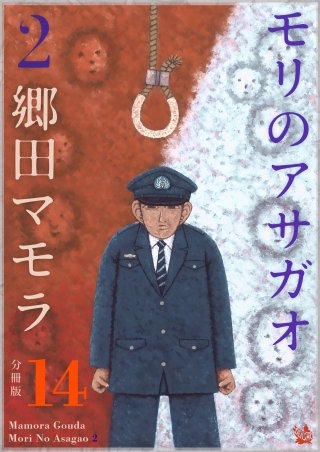 モリのアサガオ 2 分冊版(14)