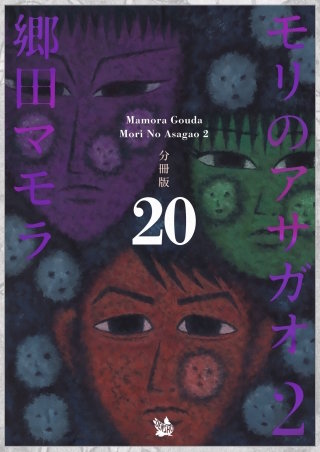 モリのアサガオ 2 分冊版(20)