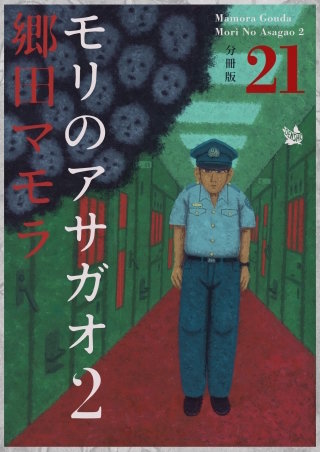 モリのアサガオ 2 分冊版(21)