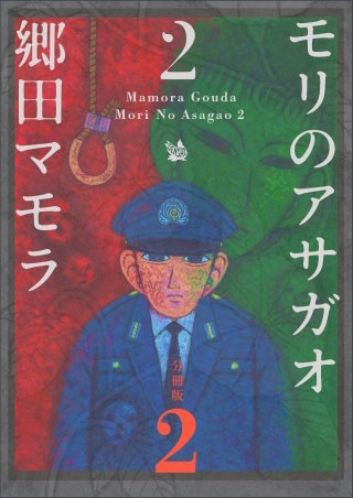 モリのアサガオ 2 分冊版(2)
