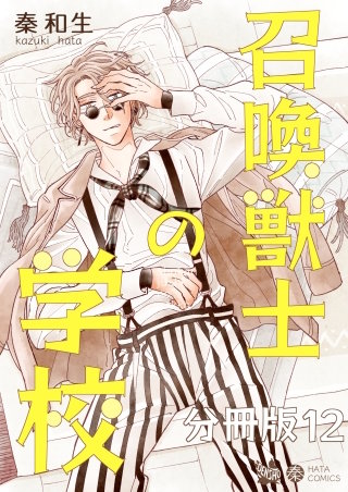 召喚獣士の学校 分冊版(12)