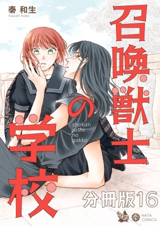 召喚獣士の学校 分冊版(16)