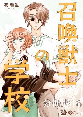 召喚獣士の学校 分冊版(18)