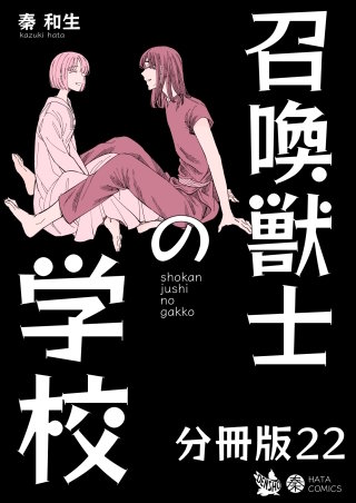 召喚獣士の学校 分冊版(22)