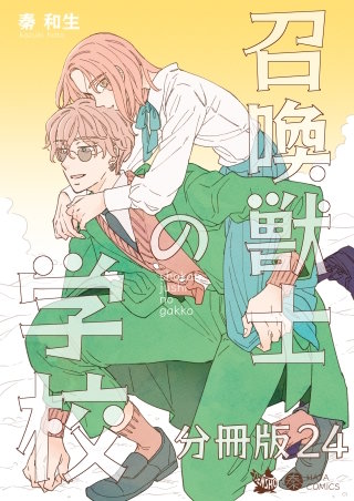 召喚獣士の学校 分冊版(24)