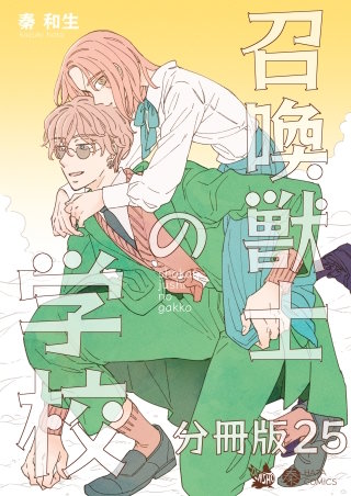 召喚獣士の学校 分冊版(25)
