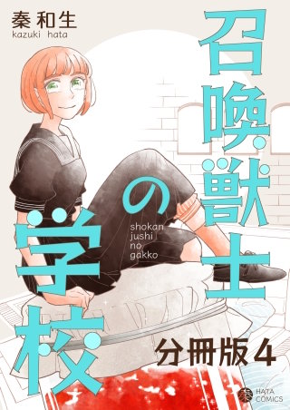 召喚獣士の学校 分冊版(4)