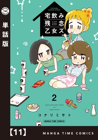 宅飲み残念乙女ズ【単話版】(11)