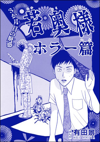 若奥様 ホラー篇（単話版）＜恐怖はいつも後味が悪い ～有田景作品集～＞第1話 3か月目の疑惑