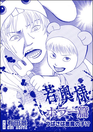 若奥様 ホラー篇（単話版）＜恐怖はいつも後味が悪い ～有田景作品集～＞第3話 つばさは悪魔の子!?