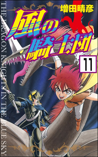 風の騎士団（分冊版）(11)