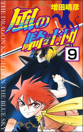 風の騎士団（分冊版）(9)