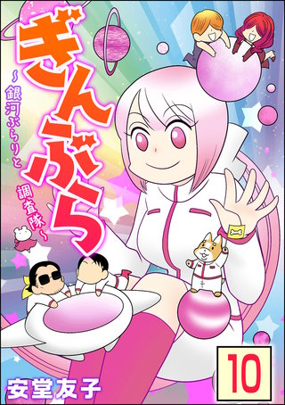 ぎんぶら ～銀河ぶらりと調査隊～（分冊版）(10)