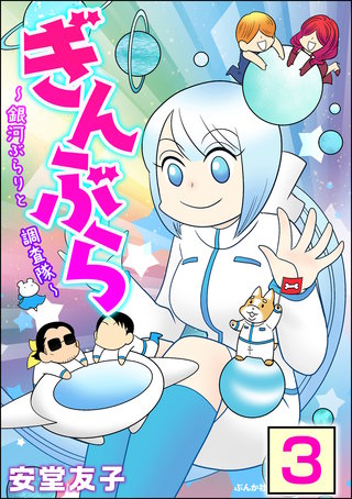 ぎんぶら ～銀河ぶらりと調査隊～（分冊版）(3)