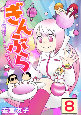 ぎんぶら ～銀河ぶらりと調査隊～（分冊版）(8)