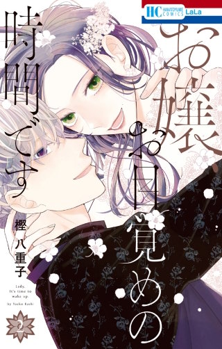お嬢、お目覚めの時間です(2)【電子限定おまけ付き】