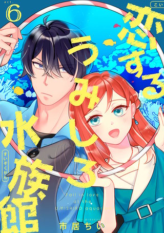 恋するうみしろ水族館(6)