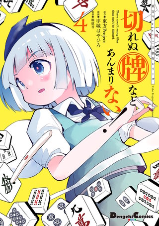 東方Project二次創作シリーズ　切れぬ牌などあんまりない！　４