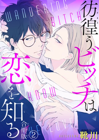 彷徨うビッチは恋を知る 合冊版2