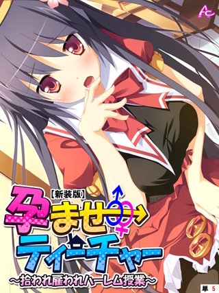 【新装版】孕ませティーチャー ～拾われ雇われハーレム授業～　（単話）(5)