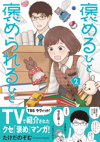 褒めるひと 褒められるひと(2)
