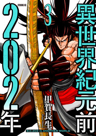 異世界紀元前202年(3)