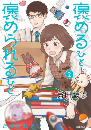 褒めるひと 褒められるひと 分冊版(10)