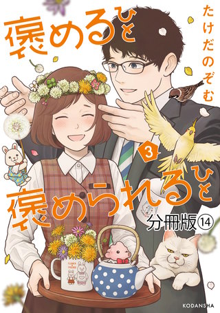褒めるひと 褒められるひと 分冊版(14)