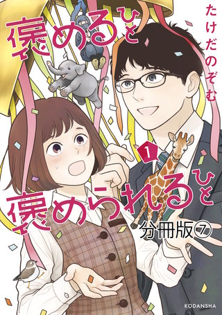 褒めるひと 褒められるひと 分冊版(7)