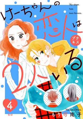 けーちゃんの恋人は2人いる プチキス(4)