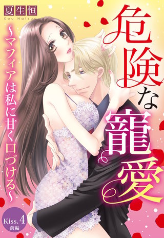 危険な寵愛 ～マフィアは私に甘く口づける～【単話売】 Kiss.4 前編