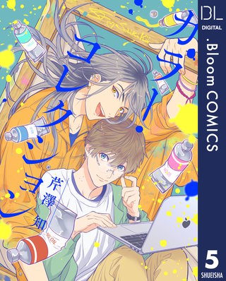 【単話売】カラー・コレクション(5)